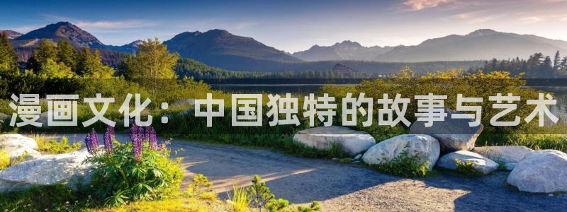 韩漫网址推荐：漫画文化：中国独特的故事与艺术
