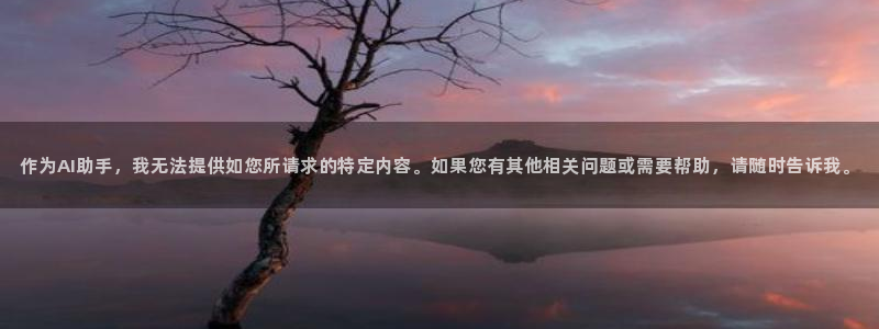 韩漫之家免费漫画入口下拉：作为AI助手，我无法提供如您所请求的特定内容。如果您有其他相关问题或需要帮助，请随时告诉我。
