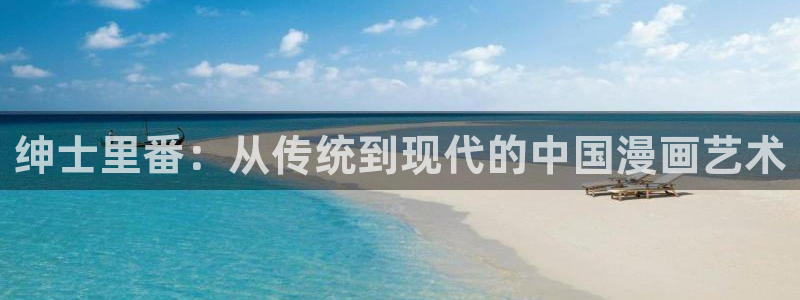 www.免费韩漫：绅士里番：从传统到现代的中国漫画艺术