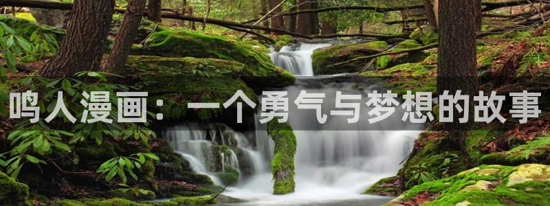 韩漫七七漫画：鸣人漫画：一个勇气与梦想的故事