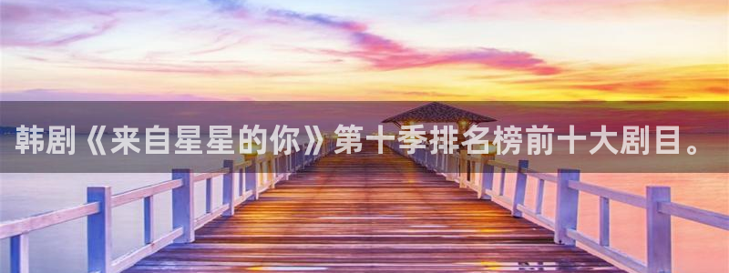 韩漫在线阅读免费漫画网站推荐：韩剧《来自星星的你》第十季排名榜前十大剧目。