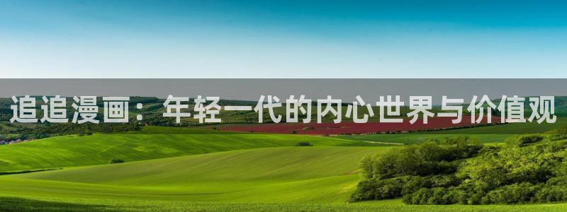 韩漫免：追追漫画：年轻一代的内心世界与价值观