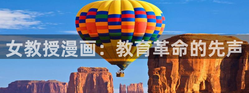 韩漫无删减在线网站：女教授漫画：教育革命的先声