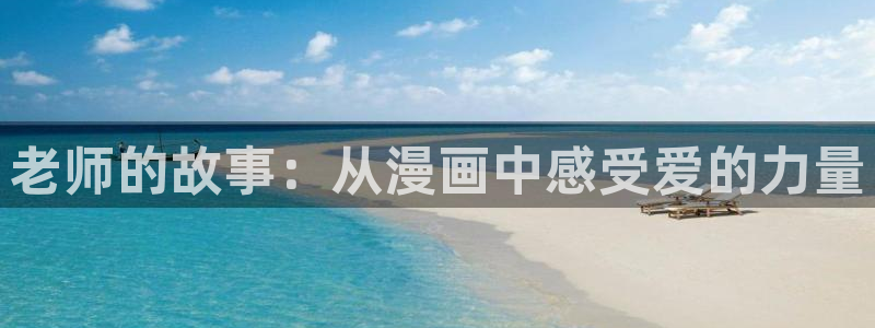 韩国漫画免费韩漫：老师的故事：从漫画中感受爱的力量