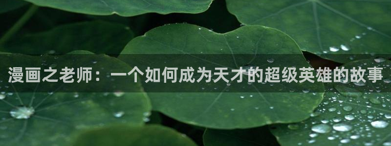 漫画韩漫网免费入口：漫画之老师：一个如何成为天才的超级英雄的故事