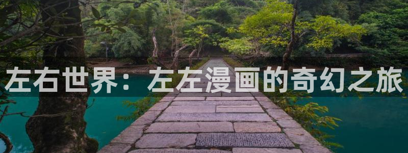 性感韩漫歪歪：左右世界：左左漫画的奇幻之旅