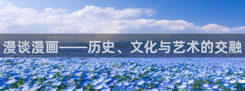 专看韩漫的漫画软件：漫谈漫画——历史、文化与艺术的交融