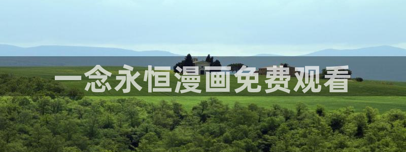 韩漫官网免费观看：一念永恒漫画免费观看