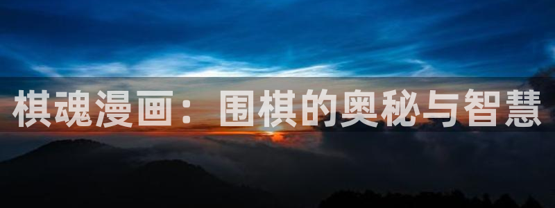 韩漫免费观看下拉式漫画入口：棋魂漫画：围棋的奥秘与智慧