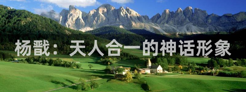 韩漫免费在线观看完整版：杨戬：天人合一的神话形象