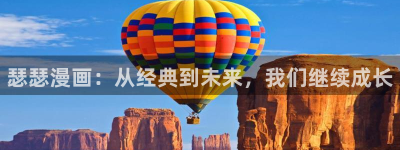 韩漫在线观看全集：瑟瑟漫画：从经典到未来，我们继续成长