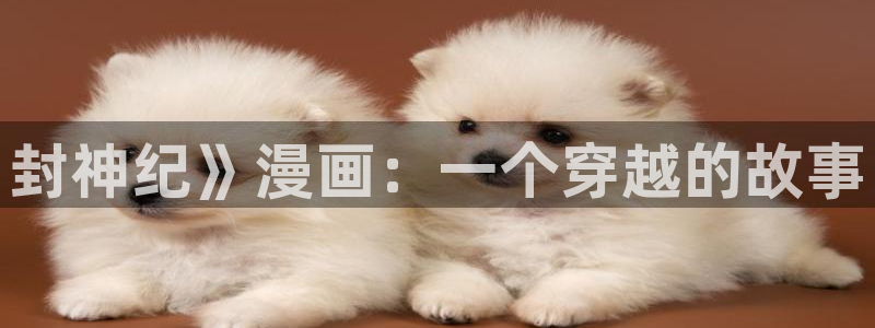 韩漫免费观看下拉式漫画软件：封神纪》漫画：一个穿越的故事