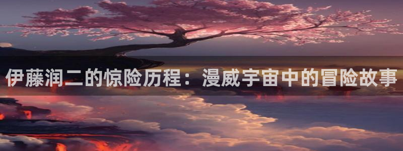 黄色韩漫网站入口：伊藤润二的惊险历程：漫威宇宙中的冒险故事
