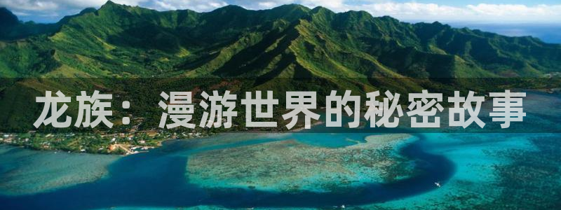 韩漫美丽新世界在线漫画：龙族：漫游世界的秘密故事