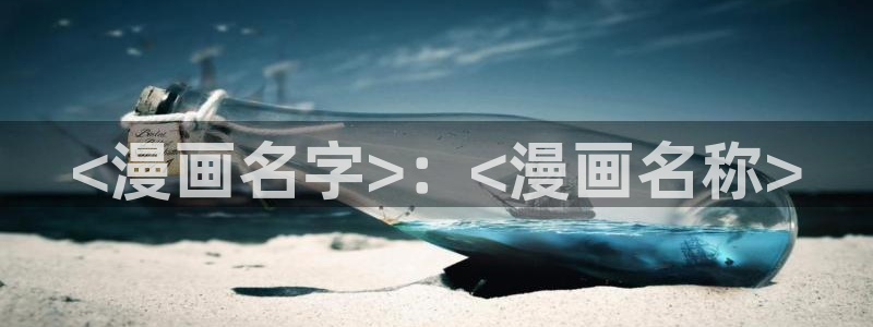免费看日韩漫画软件：<漫画名字>：<漫画名称>