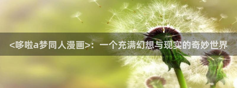 漫画韩漫.：<哆啦a梦同人漫画>：一个充满幻想与现实的奇妙世界