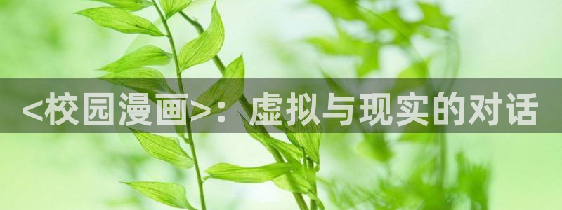 韩漫www.：<校园漫画>：虚拟与现实的对话