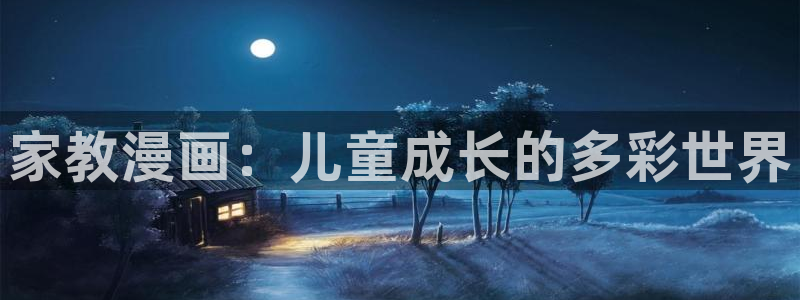 漫画免费韩漫阅读：家教漫画：儿童成长的多彩世界