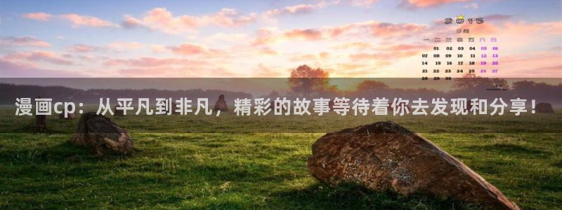 韩漫好看的漫画在线观看：漫画cp：从平凡到非凡，精彩的故事等待着你去发现和分享！