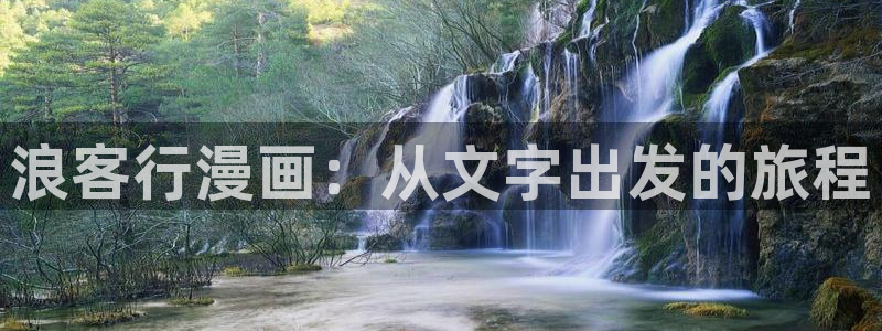 可以免费的看韩漫：浪客行漫画：从文字出发的旅程
